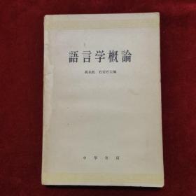 1981年《语言学概论》（1版6印）高名凯、石安石 主编，中华书局 出版，带世界语言地图