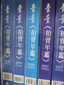 拍卖年鉴2018、2019、2020、2021、2022年五本