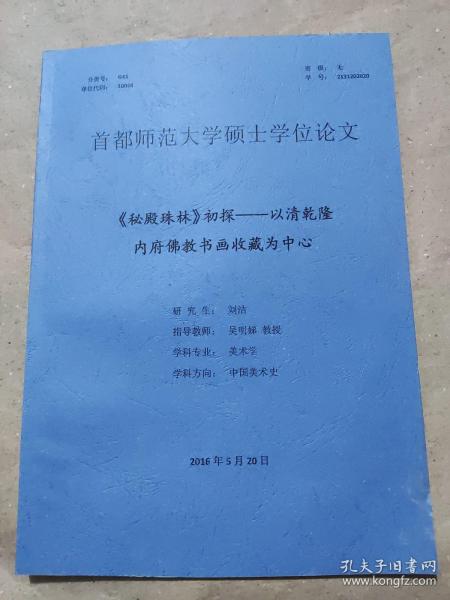 首都师范大学硕士学位论文：《秘殿珠林》初探——以清乾隆内府佛教书画收藏为中心