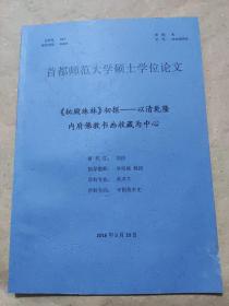 首都师范大学硕士学位论文：《秘殿珠林》初探——以清乾隆内府佛教书画收藏为中心