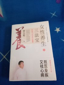 女性养生三法宝：不生气，不亏血，不受寒【上下】未拆封