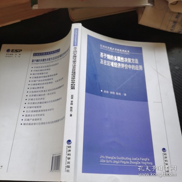 区域经济重点学科系列丛书·基于熵的多属性决策方法及在区域经济评价中的应用