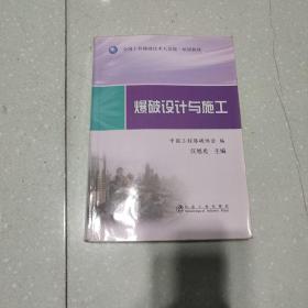 爆破设计与施工