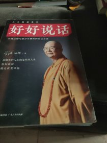 好好说话：学诚法师与您分享佛陀的说话之道