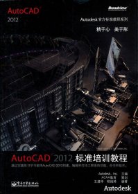 AutoCAD2012标准培训教程