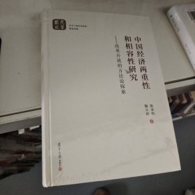 中国经济两重性和相容性研究：改革开放的方法论探索