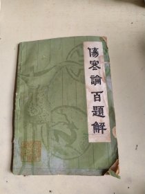 伤寒论百题解（较旧）