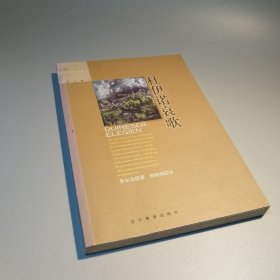 杜伊诺哀歌