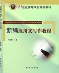 【正版庫存書】新編應(yīng)用文寫作教程