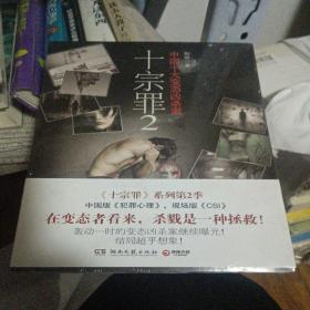 十宗罪2：中国十大恐怖凶杀案