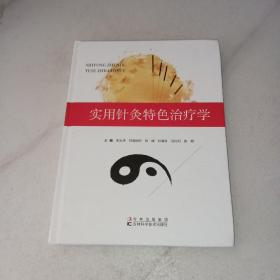 实用针炙特色治疗学