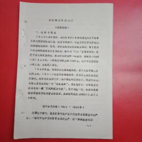 1988年版厦门大学台湾研究所研究员翁成受《台湾经济发展概况》讲课提纲（打字油印本，主要内容为三个部分:一是《过程与特点》，二是《成就与问题》，三是《原因与条件》。此为最早披露台湾经济状况的研究资料，值得收藏）