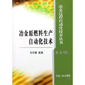 冶金原燃料生产自动化技术