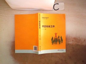 应用型社会工作系列丛书：矫正社会工作