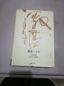 吴晓波企业史 激荡三十年：中国企业1978—2008（十年典藏版）（套装共2册）