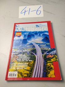 中国国家地理，中国最美公路，增刊