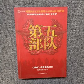 第五部队2：特种军旅经典作品弹痕前传