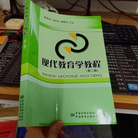 现代教育学教程