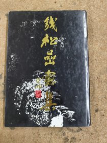 钱松岩画集