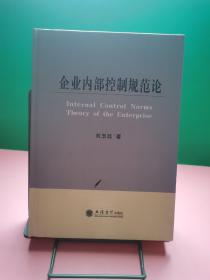 企业内部控制规范论