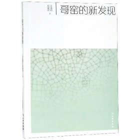 【全新正版】哥窯的新發(fā)現(xiàn)