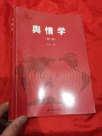 舆情学 （第二版） 【齐中祥 签名赠本】 16开