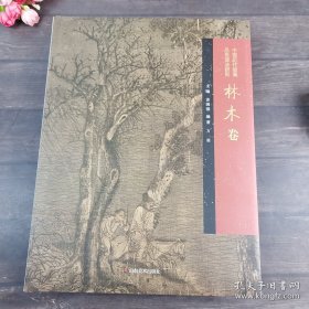 中国历代品类理法研究.林木卷