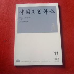 中国文艺评论2019年第11期