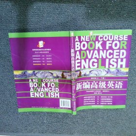 新编高级英语BOOK2 下册 教师用书
