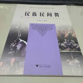高等学校儿童艺术教育系列教材舞蹈教育：民族民间舞