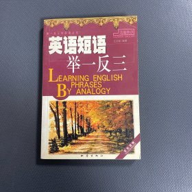 英語短語舉一反三