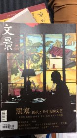文景 2012–09 总第90期 黑塞 童话专辑 特别有意思的是李长声专栏文章《漱石和他的嫂子》接近全品，干净如新