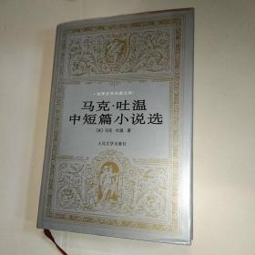 世界文学名著文库:《马克◆吐温中短篇小说选》[布面精装，护封。2001年1版1印，印量3000册]