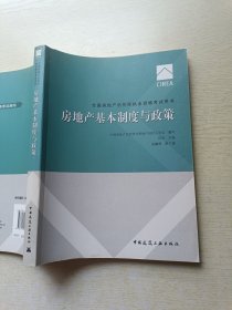 2017房地产估价师教材 房地产基本制度与政策