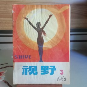 视野 1981.3