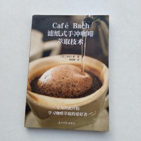 Café Bach滤纸式手冲咖啡萃取技术