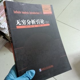 无穷分析引论（上）