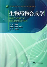 高等院校药学与制药工程专业规划教材：生物药物合成学