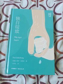 北欧文学译丛:独自绽放（二维码扫描上传，正版二手图书，大32开精装本，详情请见文字说明和图片）