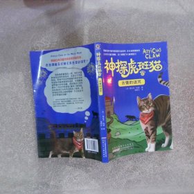 高谈童书馆：神探虎斑猫6.古堡的诅咒