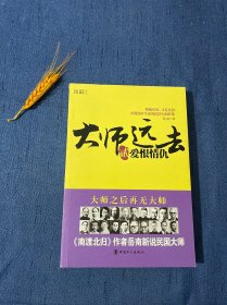 大师远去2：爱恨情仇