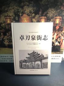 武汉洪山区街乡志丛书：卓刀泉街志