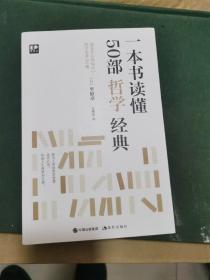 一本书读懂50部哲学经典