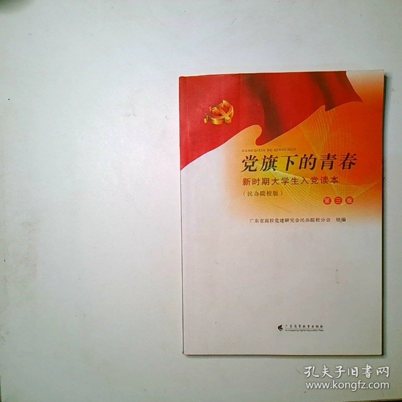 党旗下的青春第三版