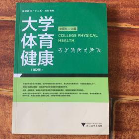 大学体育健康（第2版）/高等院校“十二五”规划教材