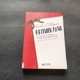 付出的力量：不幸不是因为得到太少，而是付出还不够多；每天付出一次，29天改变人生