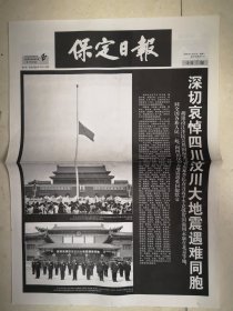 2008年5月20日《保定日报》（汶深切哀悼四川汶川大地震遇难同胞）