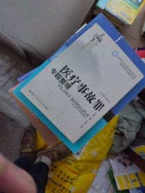 一版一印 内页干净 北京师范大学刑事法律研究院刑法学研究总整理文库：医疗事故罪专题整理