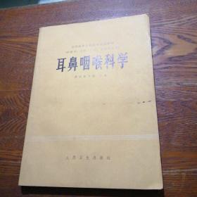 耳鼻咽喉科学(供医学、儿科、口腔、卫生专业用)