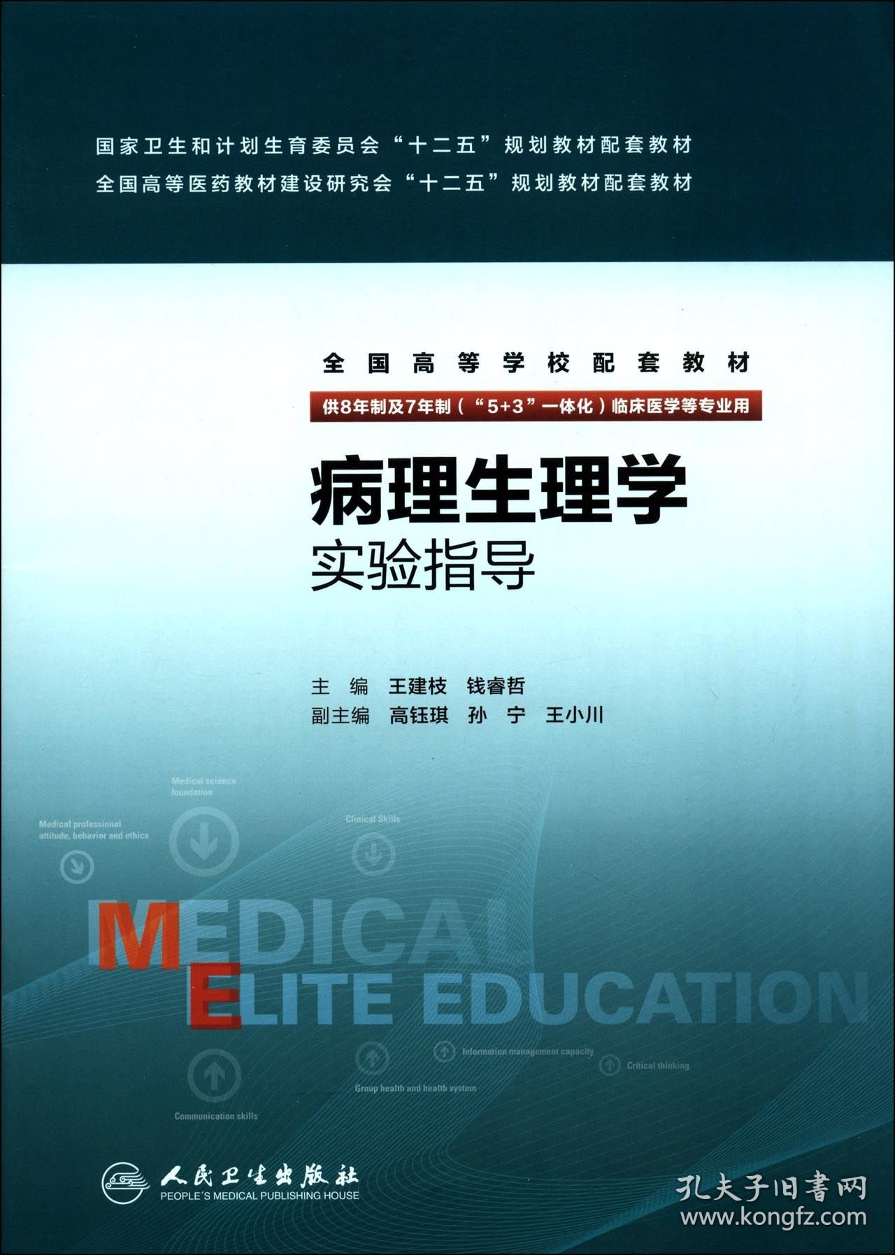 【假一罚四】病理生理学实验指导(供8年制及7年制5+3一体化临床医学等专业用全国高等学校配套教材)编者:王建枝//钱睿哲